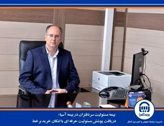 بیمه مسئولیت سردفتران در بیمه آسیا؛ دریافت پوشش مسئولیت حرفه ای با امکان خرید برخط
