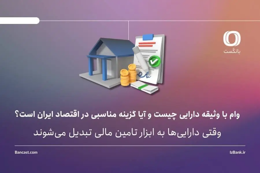 وام با وثیقه دارایی چیست و آیا گزینه مناسبی در اقتصاد ایران است؟
