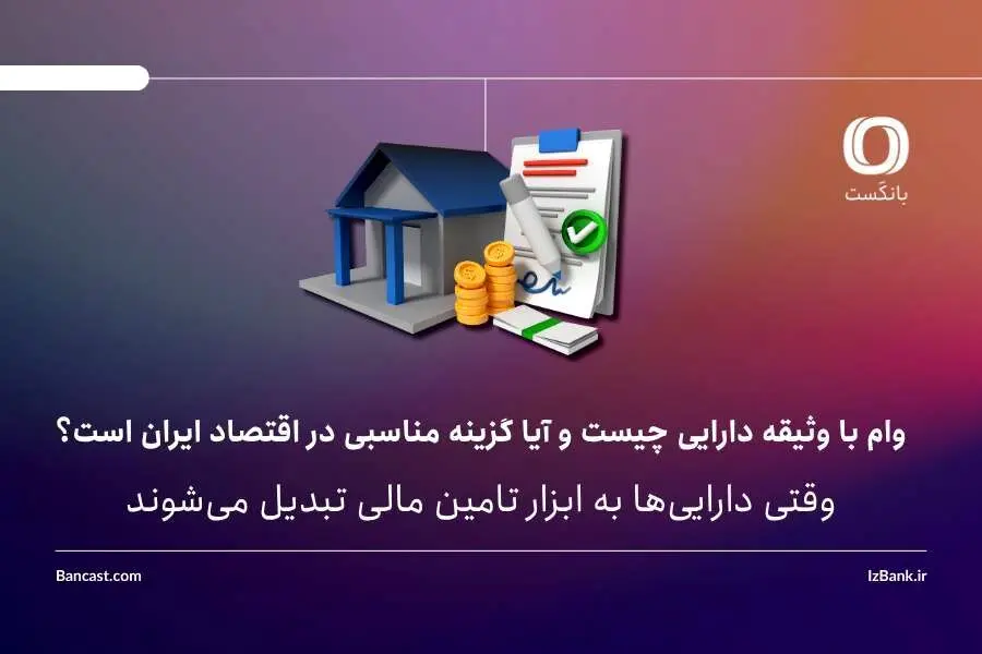 وام با وثیقه دارایی چیست و آیا گزینه مناسبی در اقتصاد ایران است؟