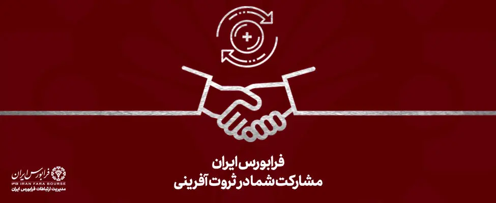 درج شرکت فعال حوزه اقتصاد دیجیتال در فرابورس ایران
