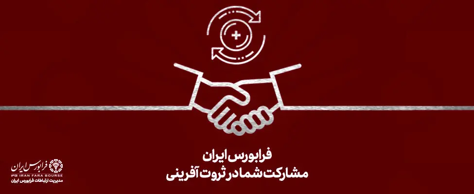 درج شرکت فعال حوزه اقتصاد دیجیتال در فرابورس ایران
