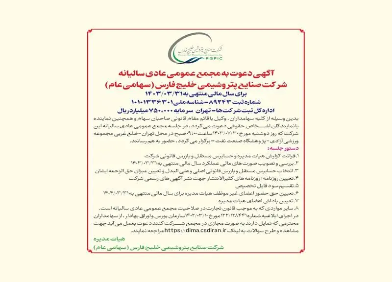 آگهی دعوت به مجمع عمومی عادی سالیانه شرکت صنایع پتروشیمی خلیج فارس (سهامی عام) برای سال مالی منتهی به 1403/03/31
