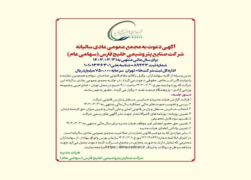 آگهی دعوت به مجمع عمومی عادی سالیانه شرکت صنایع پتروشیمی خلیج فارس (سهامی عام) برای سال مالی منتهی به 1403/03/31
