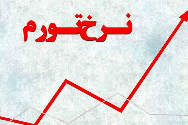 تورم تیرماه اعلام شد