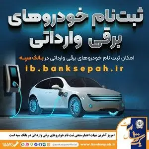 امروز آخرین مهلت اعتبارسنجی ثبت نام خودروهای برقی وارداتی در بانک سپه است
