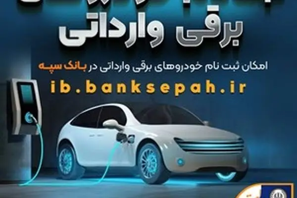 امروز آخرین مهلت اعتبارسنجی ثبت نام خودروهای برقی وارداتی در بانک سپه است
