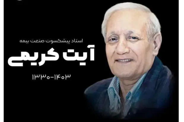 پیام تسلیت مدیرعامل بیمه ایران به مناسبت درگذشت استاد و پیشکسوت صنعت بیمه مرحوم آیت کریمی موجی