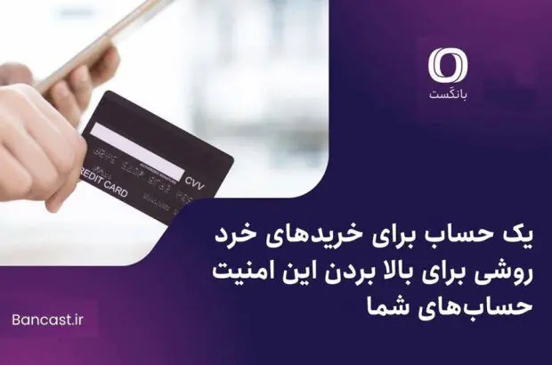 یک حساب برای خریدهای خرد؛ روشی برای بالا بردن این امنیت حساب‌های شما
