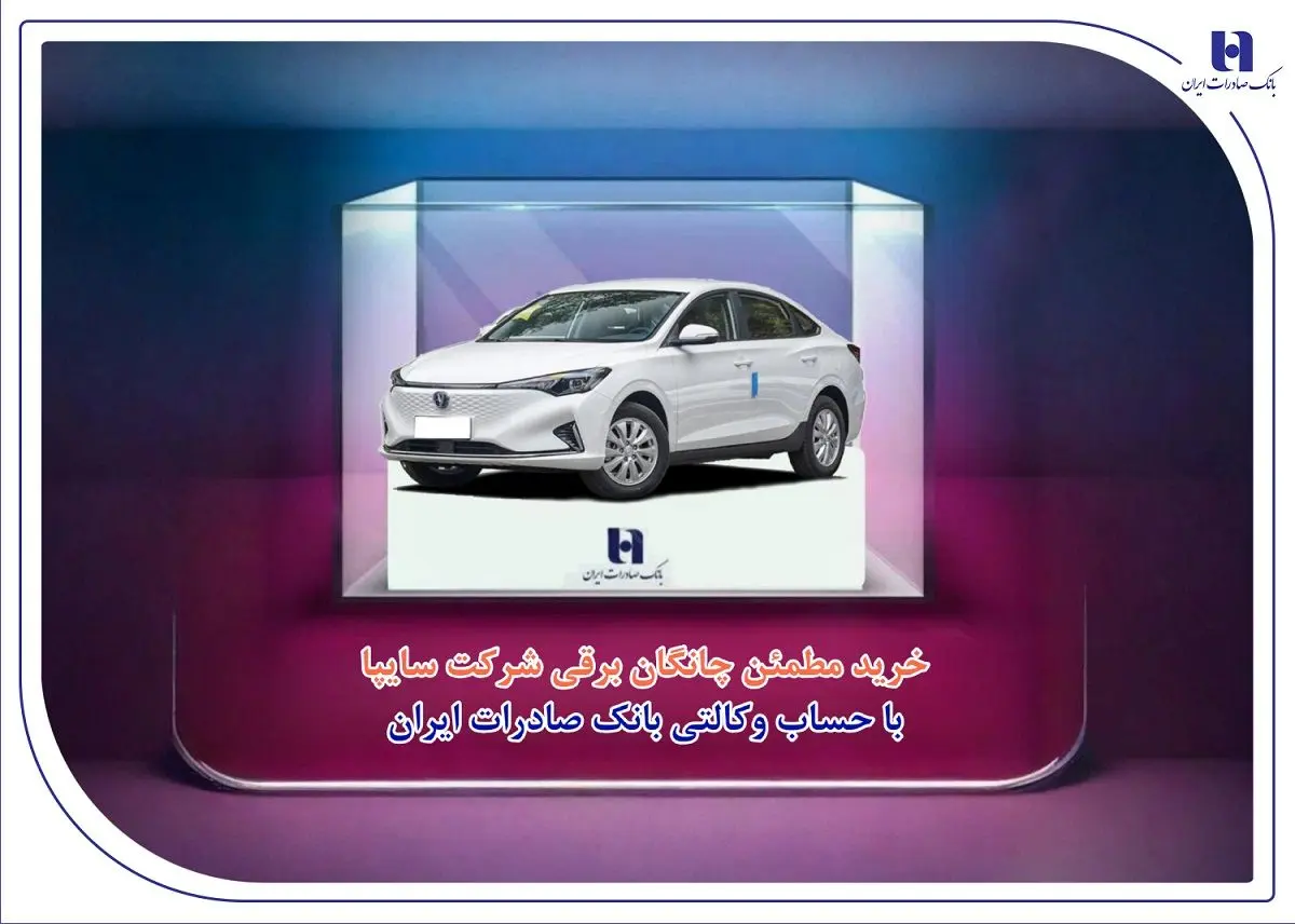 خرید مطمئن چانگان برقی شرکت سایپا با حساب وکالتی بانک صادرات ایران
