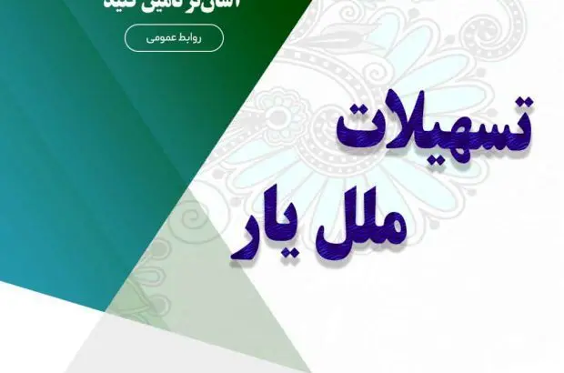 با “ملل یار”، نیازهای ضروری خود را آسان‌تر تأمین کنید
