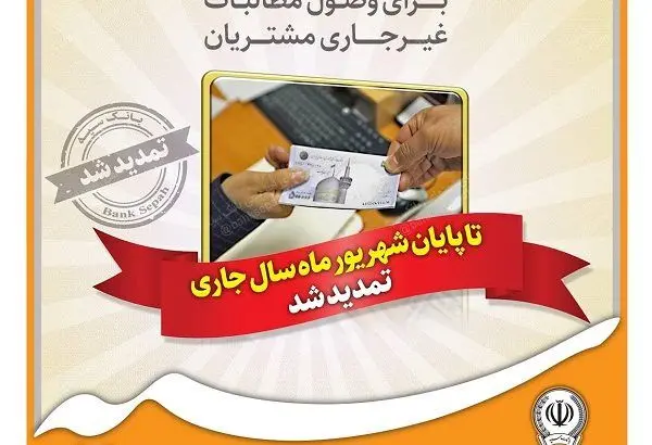 مهلت اعتبار بسته وصول مطالبات غیرجاری مشتریان بانک سپه تا پایان شهریورماه سال جاری تمدید شد
