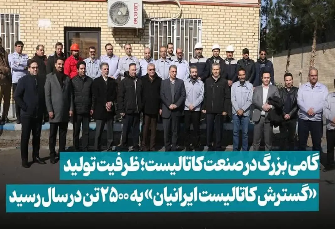 گام بزرگ «ومعادن» در صنعت کاتالیست؛ ظرفیت تولید «گسترش کاتالیست ایرانیان» به ۲۵۰۰ تن در سال رسید
