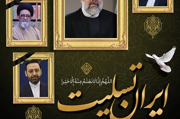 پیام تسلیت آسمانی شدن رئیس جمهور
