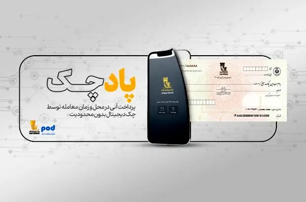 “پادچک” بانک پاسارگاد ، اولین محصول صنعت بانکداری کشور در حوزه بهره‌برداری از «چک دیجیتال»
