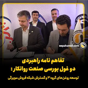 توسعه روغنهای گروه ۳ و گسترش شبکه فروش مویرگی