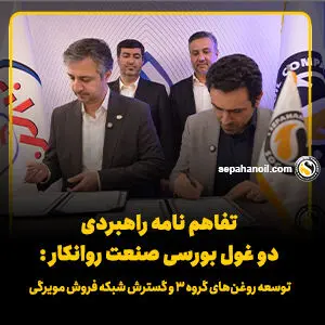 توسعه روغن‌های گروه ۳ و گسترش شبکه فروش مویرگی

