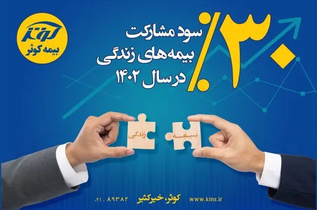 ۳۰ درصد سود مشارکت بیمه های زندگی بیمه کوثر در سال ۱۴۰۲
