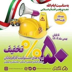 فرصت استثنایی بیمه میهن برای متقاضیان خرید بیمه نامه مسئولیت کارفرمایان
