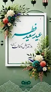 پیام مدیرعامل فولاد سنگان به مناسبت عید سعید فطر
