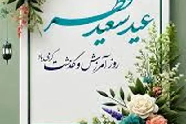 پیام مدیرعامل فولاد سنگان به مناسبت عید سعید فطر
