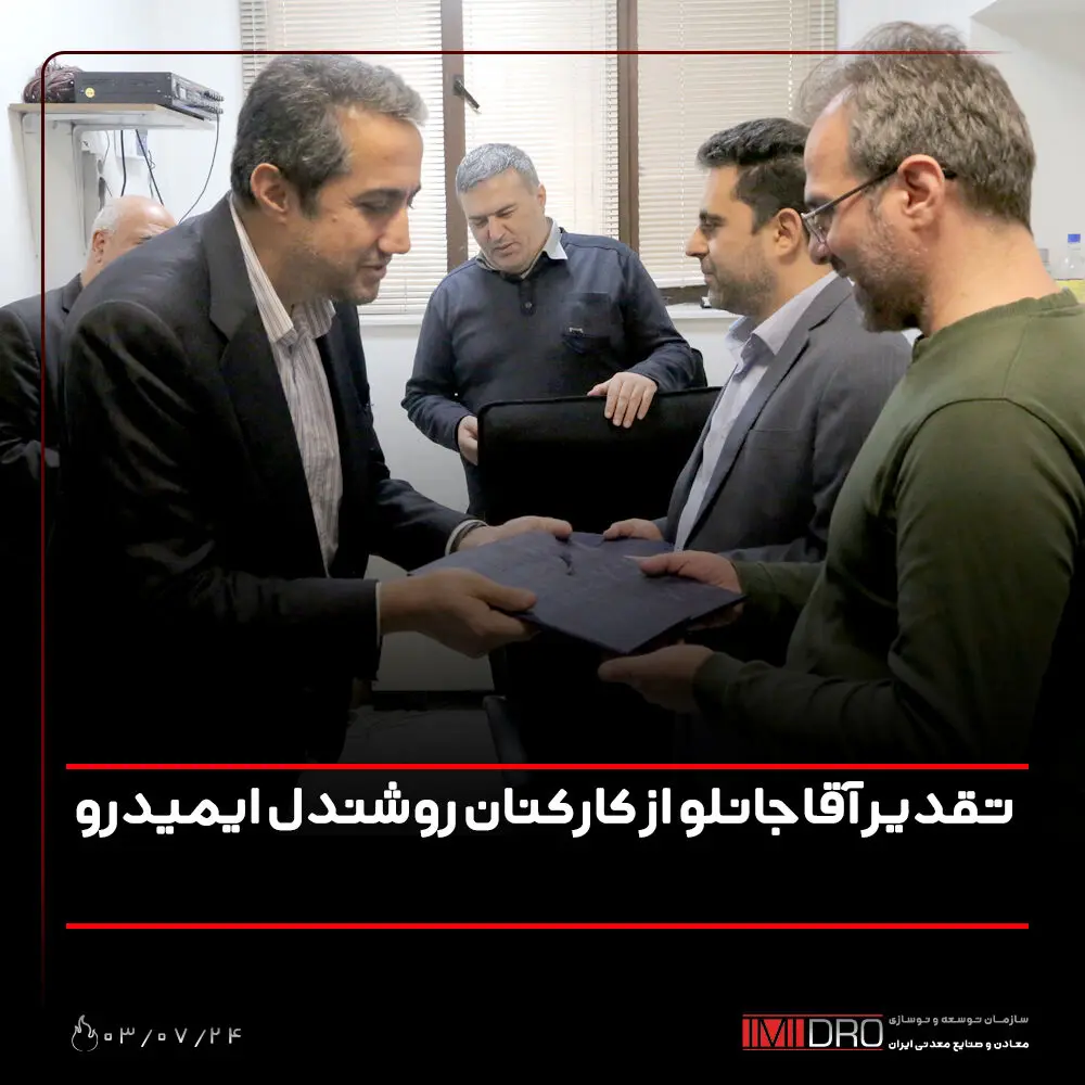 تقدیر آقاجانلو از کارکنان روشندل ایمیدرو
