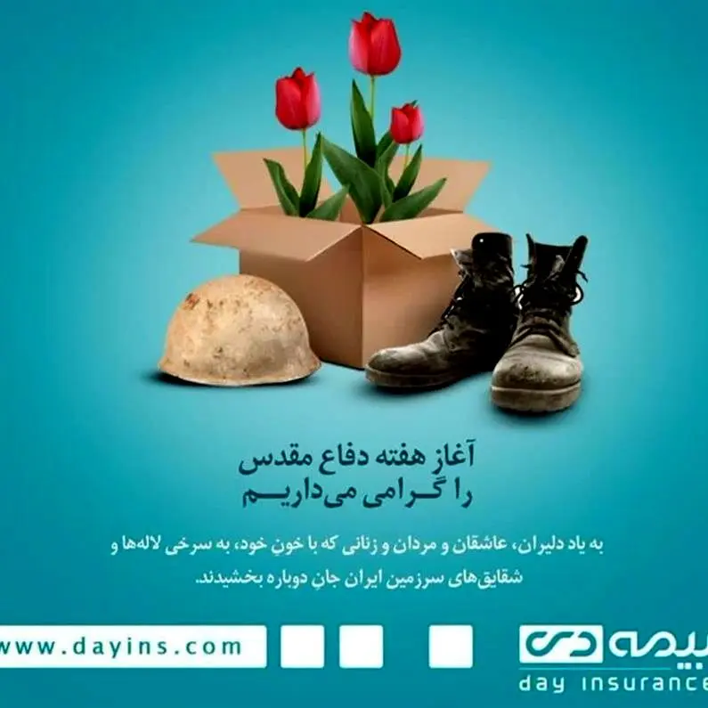 بازتاب جهاد ماندگار با نقش حمایتی بیمه دی از جانبازان و ایثارگران

