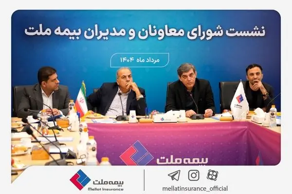 تمرکز بیمه ملت بر بهبود شاخص‌های عملکردی در دومین نشست شورای معاونان و مدیران
