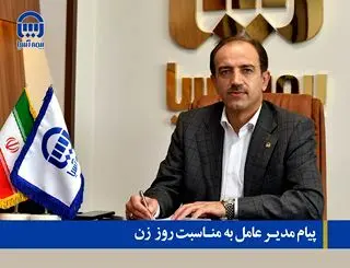 پیام مدیرعامل بیمه آسیا به مناسبت روز زن
