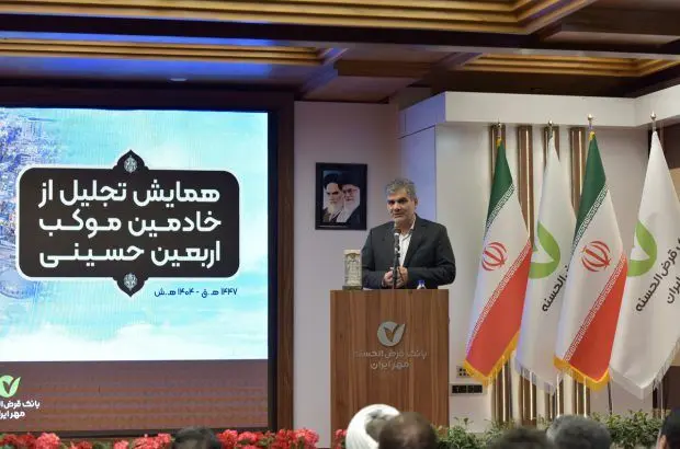 تجلیل از خادمان موکب اربعین حسینی بانک قرض‌الحسنه مهر ایران
