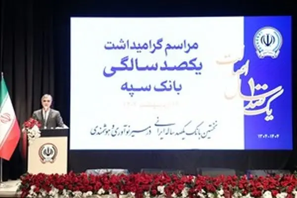رئیس کل بانک مرکزی: بانک سپه نقش اساسی در توسعه کشور داشته است/ این بانک در توسعه صنایع مختلف نقش مهمی دارد
