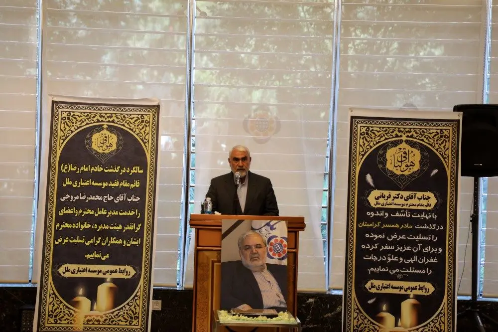 سومین سالگرد ارتحال شادروان محمدرضا مروجی در موسسه اعتباری ملل