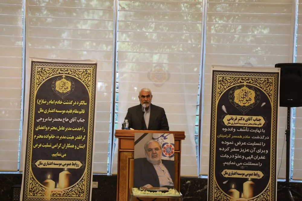 سومین سالگرد ارتحال شادروان محمدرضا مروجی در موسسه اعتباری ملل
