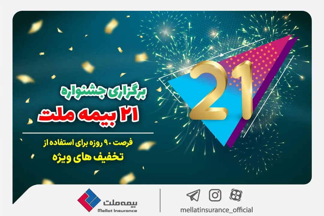 فرصتی استثنایی برای استفاده از تخفیفات ویژه در جشنواره ۲۱
