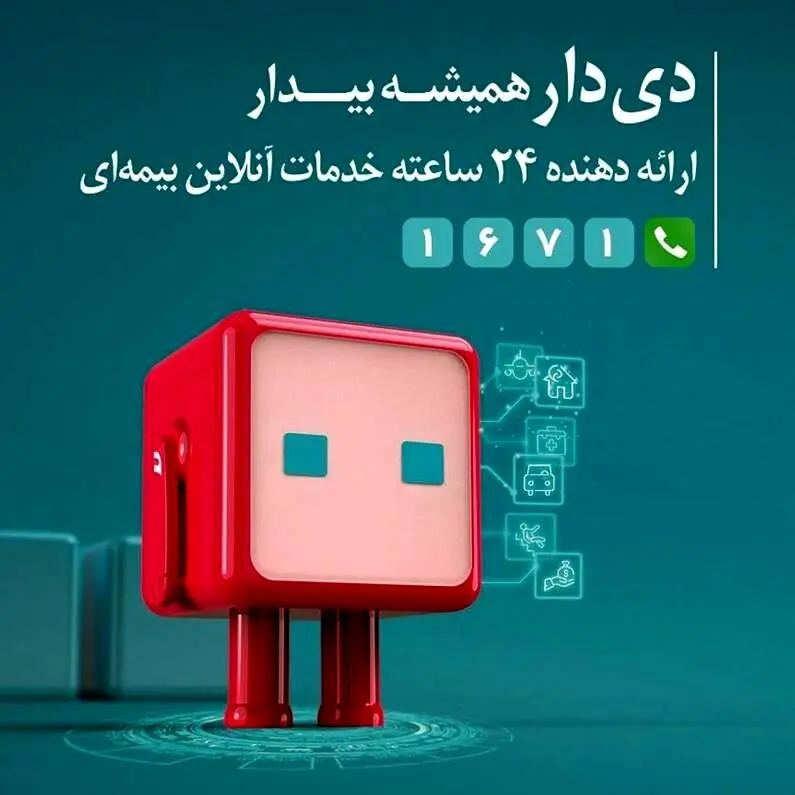 رشد دو برابری پرتفوی بیمه دی در ۱۴۰۴؛ تحول دیجیتال و ارتقای خدمات درمانی
