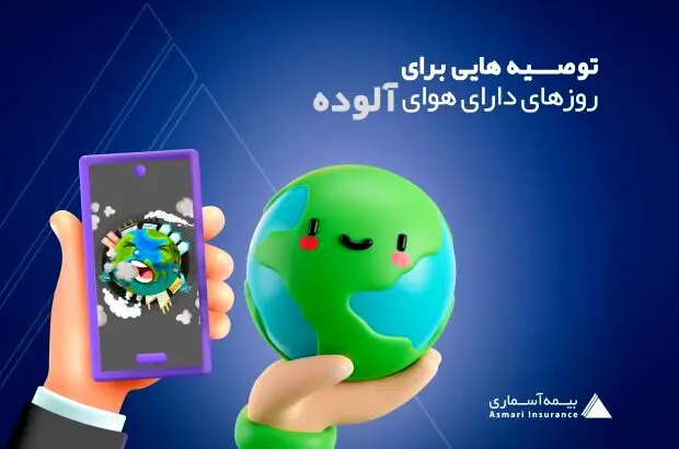 توصیه هایی برای هوای آلوده
