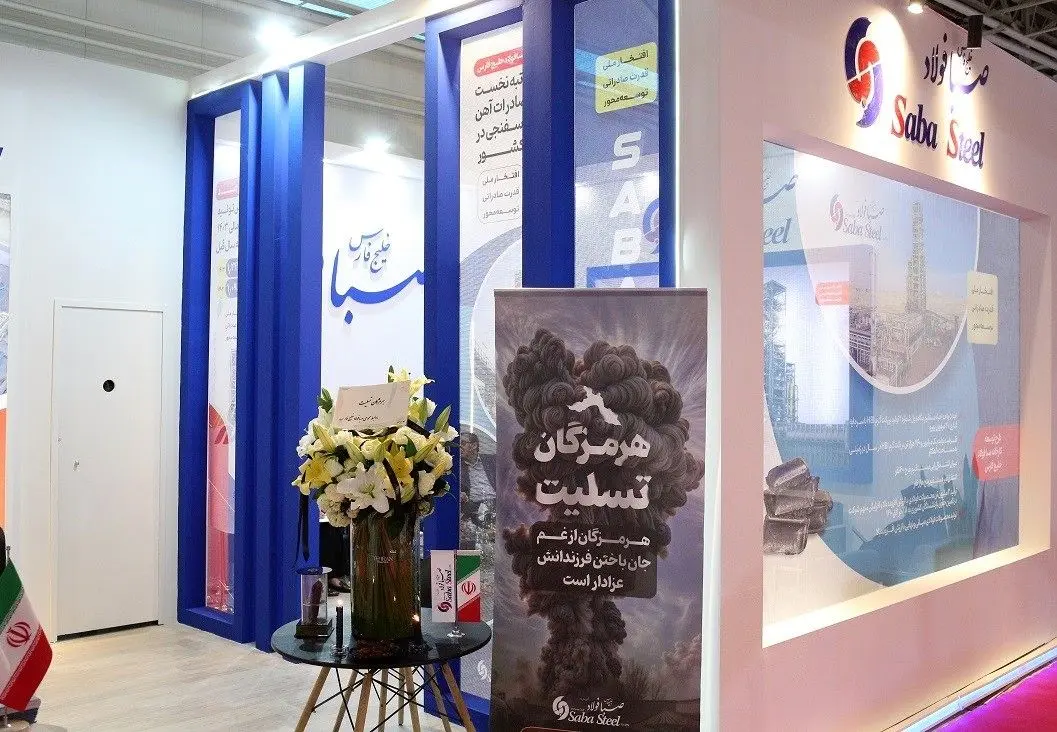 حضور صبا فولاد خلیج فارس در هفتمین نمایشگاه ایران اکسپو
