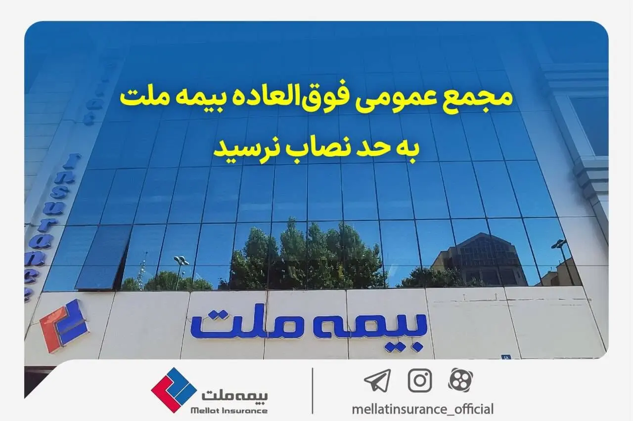 مجمع عمومی فوق‌العاده بیمه ملت به حد نصاب نرسید
