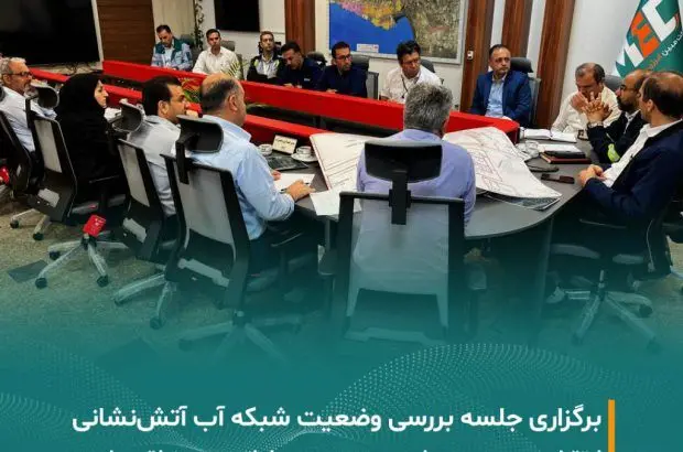 برگزاری جلسه بررسی و پایش وضعیت فشار و فلوی شبکه آب آتش‌نشانی در منطقه پارس
