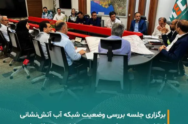 برگزاری جلسه بررسی و پایش وضعیت فشار و فلوی شبکه آب آتش‌نشانی در منطقه پارس
