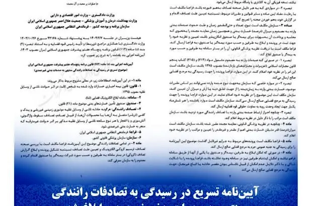 آییننامه تسریع در رسیدگی به تصادفات رانندگی منتهی به صدمات بدنی غیرعمدی ابلاغ شد
