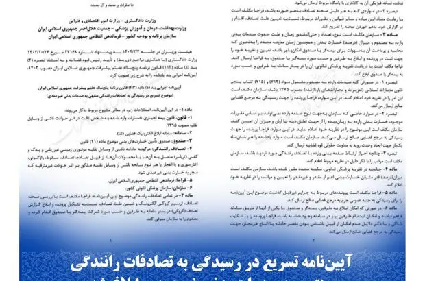 آیین‌نامه تسریع در رسیدگی به تصادفات رانندگی منتهی به صدمات بدنی غیرعمدی ابلاغ شد
