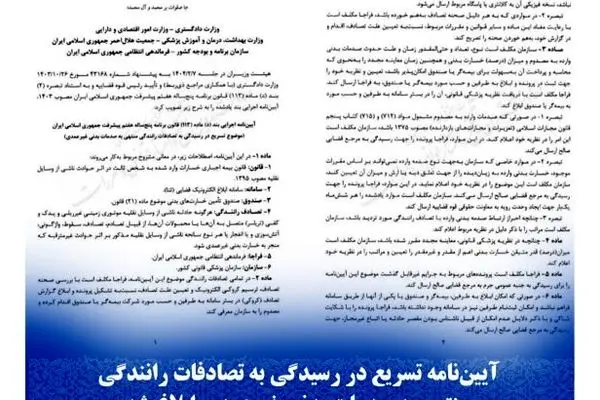 آیین‌نامه تسریع در رسیدگی به تصادفات رانندگی منتهی به صدمات بدنی غیرعمدی ابلاغ شد
