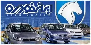 قیمت محصولات ایران خودرو امروز یکشنبه ۱۴ دی ۱۴۰۴ + جدول

