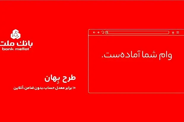 با طرح بِهان بانک ملت وام شما آماده است!
