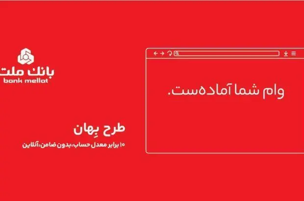 با طرح بِهان بانک ملت وام شما آماده است!
