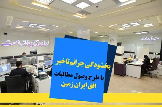 اجرای طرح ویژه وصول مطالبات همراه با بخشودگی در بانک ایران زمین

