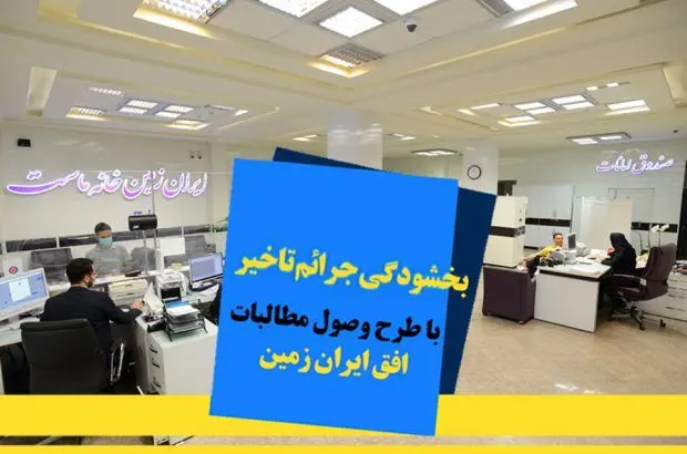 اجرای طرح ویژه وصول مطالبات همراه با بخشودگی در بانک ایران زمین
