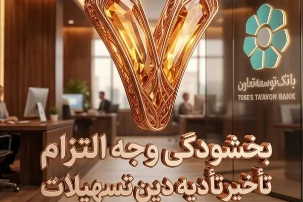 بخشودگی وجه التزام تسهیلات تا سقف 7 میلیارد ریال در بانک توسعه تعاون (ویژه شرایط جنگ رمضان)
