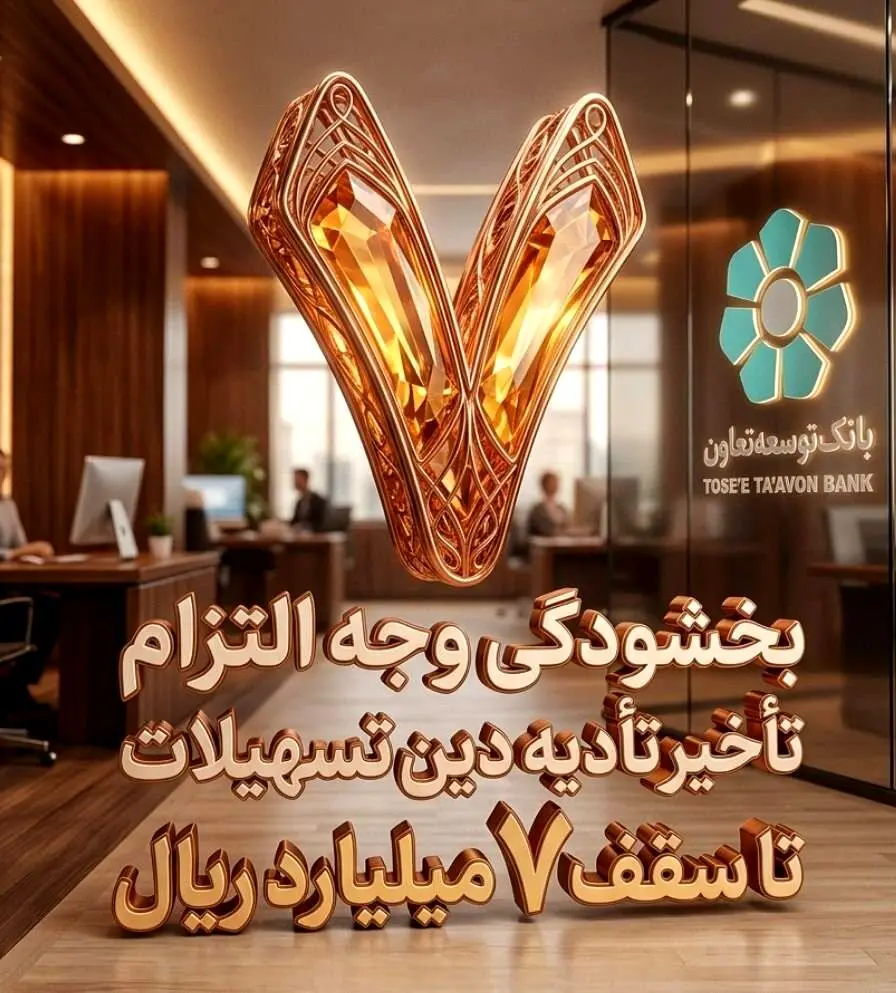 بخشودگی وجه التزام تسهیلات تا سقف 7 میلیارد ریال در بانک توسعه تعاون (ویژه شرایط جنگ رمضان)

