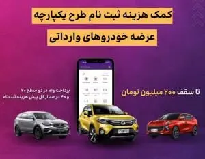 اعطای تسهیلات کمک هزینه ثبت نام خرید خودروی وارداتی در بانک ایران زمین
